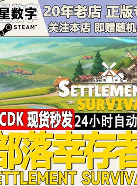 Steam部落幸存者国区KEY现货