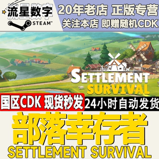 Steam正版国区KEY 部落幸存者 Settlement Survival 激活码CDKEY