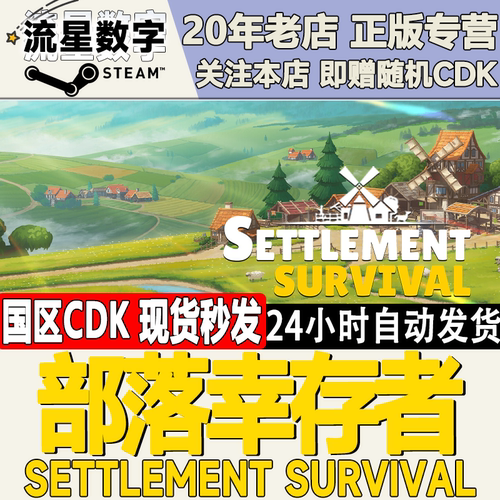 Steam部落幸存者国区KEY现货