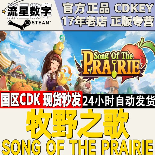 Steam牧野之歌国区KEY现货秒发