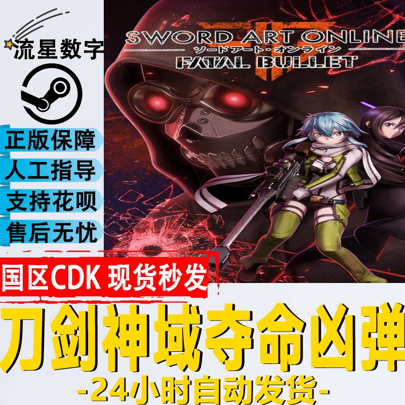 steam正版国区key 刀剑神域 夺命凶弹  swordartonline cdkey激活