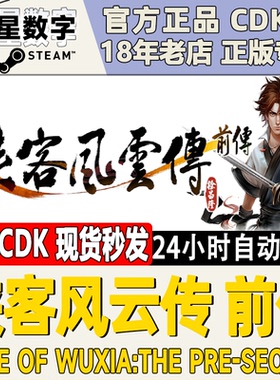 Steam正版国区KEY 侠客风云传前传 侠客风云传 合集 激活码CDKEY