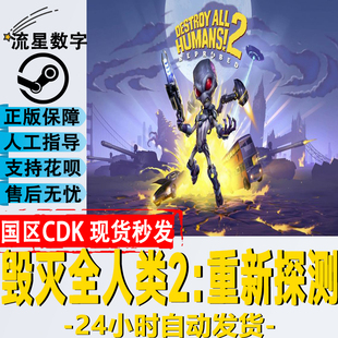 Steam正版国区KEY 毁灭全人类2重新探测 DestroyAllHumans2 CDKEY