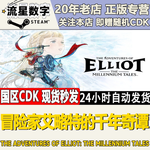 冒险家艾略特的千年奇谭激活码