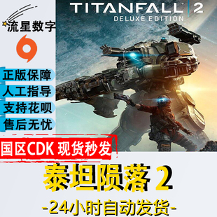 origin PC 中文游戏 泰坦2 泰坦陨落2 TITANFALL 2