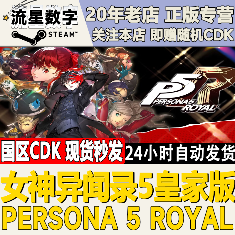 steam女神异闻录5皇家版CDK国区图片
