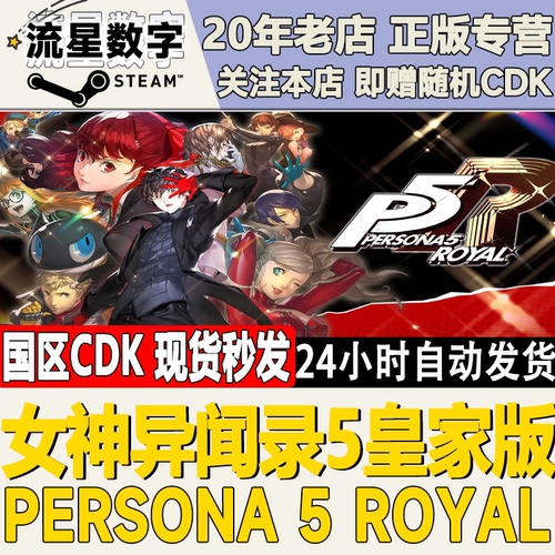 steam女神异闻录5皇家版CDK国区
