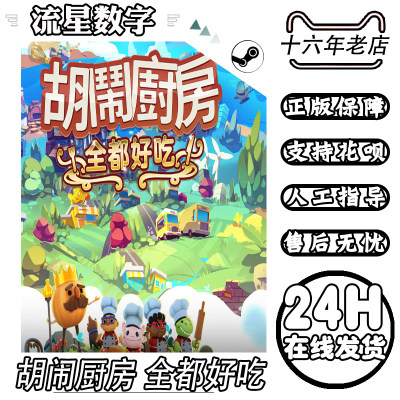 steam正版KEY 胡闹厨房:全都好吃 Overcooked! All You Can Eat