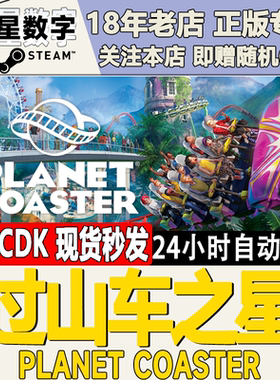 Steam正版 国区KEY 过山车之星 Planet Coaster 全DLC 激活码现货
