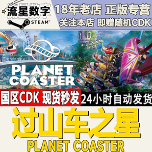 Steam正版 国区KEY 过山车之星 Planet Coaster 全DLC 激活码现货