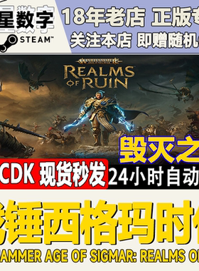 Steam正版国区KEY Warhammer Age of Sigmar 战锤西格玛时代CDKEY