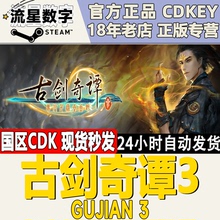 Steam正版国区KEY 古剑奇谭1/2/3古剑奇谭一二三 激活码CDKEY现货