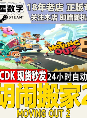 Steam正版国区KEY 胡闹搬家2 Moving Out 2 国区激活码