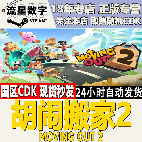 Steam胡闹搬家2激活码CDKYE现货