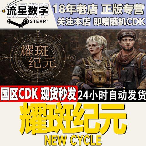 Steam耀斑纪元国区KEY现货秒发