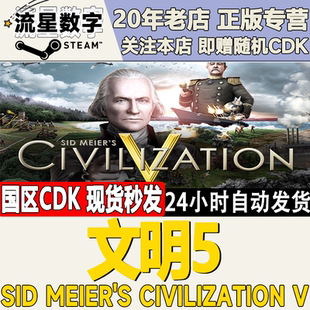Steam正版国区KEY 文明5 Sid Meier's Civilization V激活码CDKEY