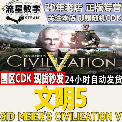 steam文明5完整版CDK现货