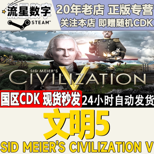 steam文明5完整版CDK现货