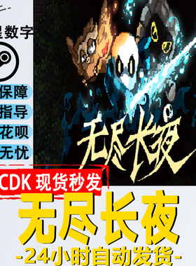 Steam正版 国区KEY 无尽长夜 Last Night of Winter  激活码现货