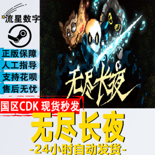 Last Night Steam正版 激活码 无尽长夜 Winter 现货 国区KEY