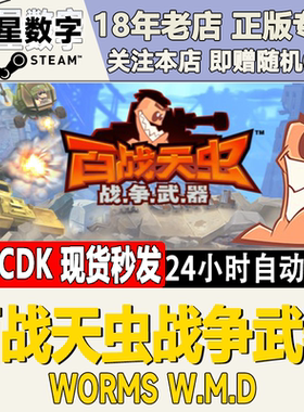 steam正版 国区key 百战天虫战争武器 Worms W.M.D百战天虫大杀器