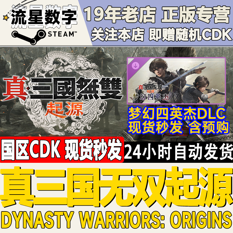 Steam正版国区KEY 真三国无双起源 梦幻四英杰DLC 激活码CDKEY,电玩/配件/游戏/攻略,STEAM,淘宝优惠券,粉丝福利购,淘宝优惠卷