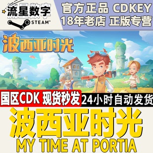 Steam正版国区KEY My Time At Portia 波西亚时光 CDKEY现货秒发