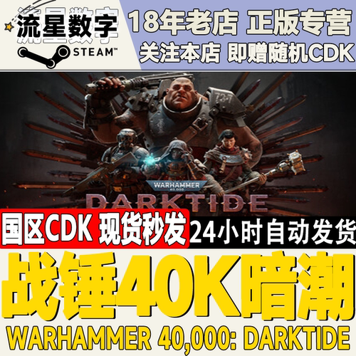 Steam正版KEY战锤40K暗潮激活码