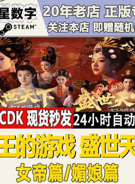 Steam正版国区CDK 女王的游戏 盛世天下 媚娘篇 女帝篇