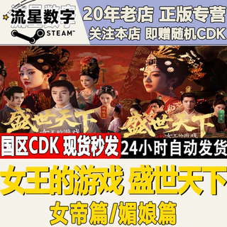 Steam正版国区CDK 女王的游戏 盛世天下 媚娘篇 女帝篇