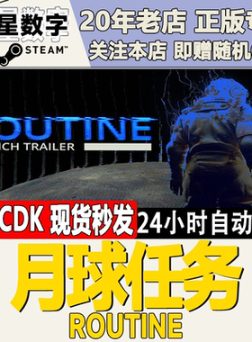 Steam正版国区KEY 月球任务  Routine 激活码CDKEY现货