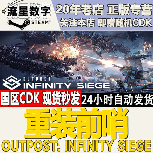 重装前哨OutpostInfinitySiege