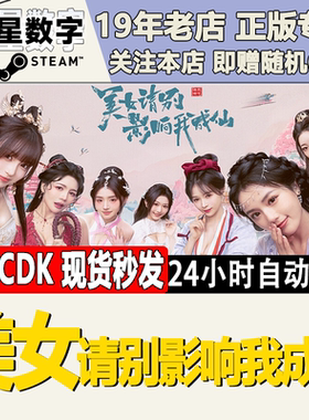 Steam正版国区KEY 美女 请别影响我成仙 激活码CDKEY现货秒发