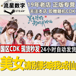 Steam正版国区KEY 美女 请别影响我成仙 激活码CDKEY现货秒发