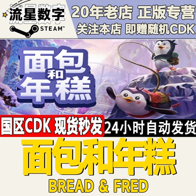 面包和年糕Bread&Fred激活码