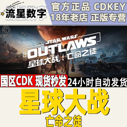 Uplay星球大战亡命之徒国区KEY
