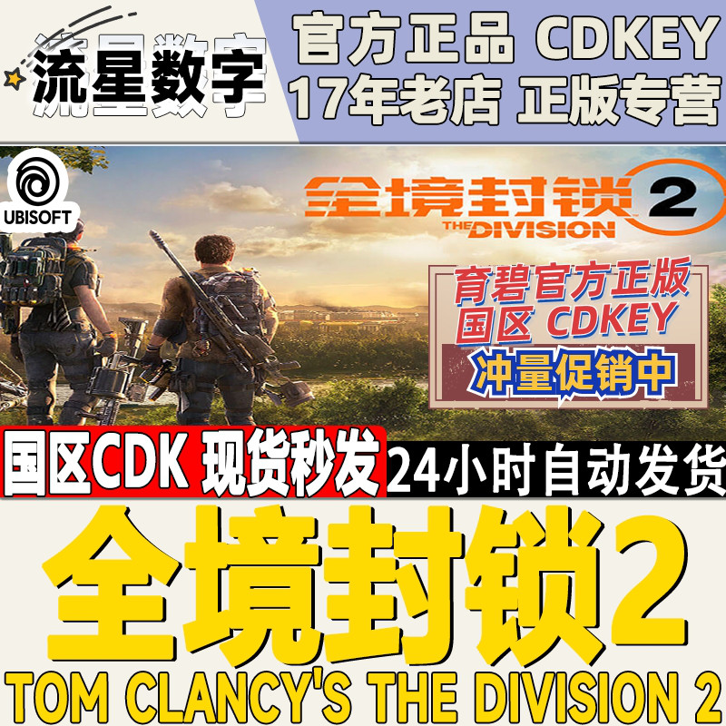 PC中文正版 uplay平台全境封锁2标准终极版季票纽约军阀DLC-封面