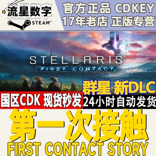 Steam正版KEY群星Stellaris First Contact Story 第一次接触 DLC