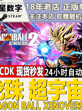 Steam正版国区KEY 龙珠:超宇宙2 DRAGON BALL XENOVERSE 2季票DLC