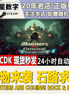 Steam正版CDKEY 魔物来袭 石路求生Monsters are ComingRock&Road
