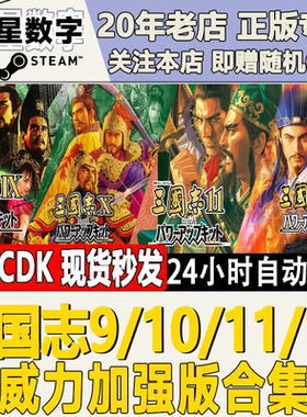 Steam正版国区KEY 三国志9/10/11/12 威力加强版 激活码CDKEY合集