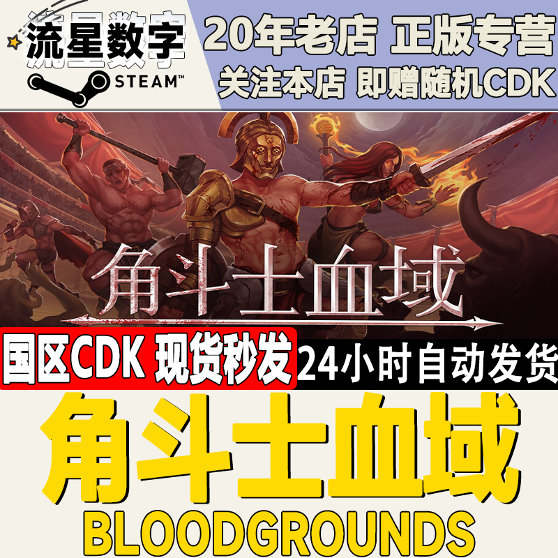 Steam正版角斗士血域现货