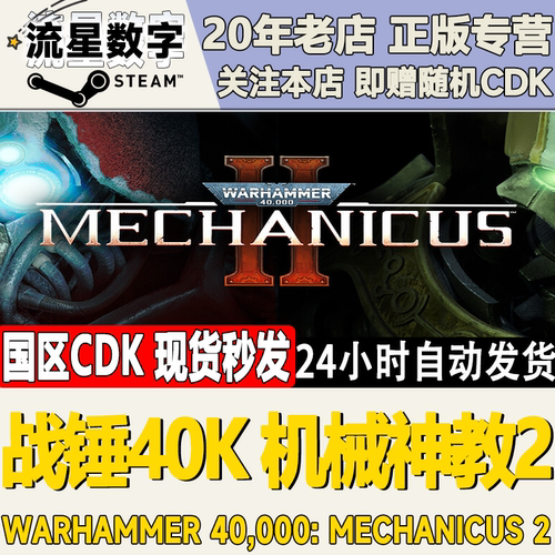战锤40k：机械神教2激活码CDK