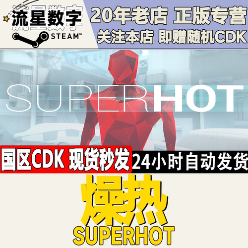 燥热SUPERHOT激活码CDK