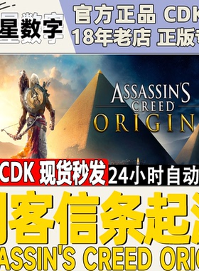 Uplay正版 刺客信条 起源 Assassin's Creed Origins 激活码CDKey