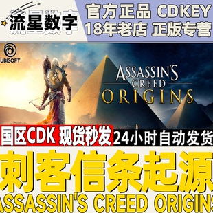 Assassin CDKey Uplay正版 起源 Origins 激活碼 Creed 刺客信條