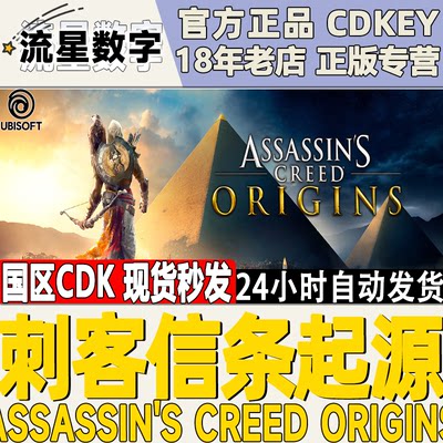 Uplay正版 刺客信条 起源 Assassin's Creed Origins 激活码CDKey