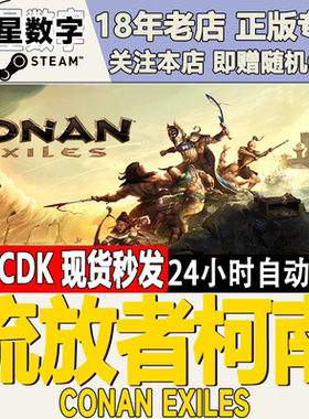 steam正版国区key 流放者柯南Conan Exiles 野蛮人柯南 CDKEY