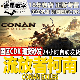 Exiles steam正版 國區(qū)key 流放者柯南Conan CDKEY 野蠻人柯南