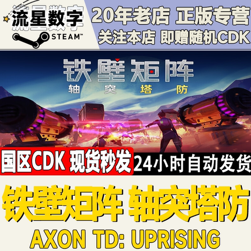 铁壁矩阵：轴突塔防激活码